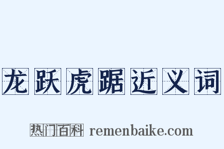 龙跃虎踞近义词是什么意思的图片